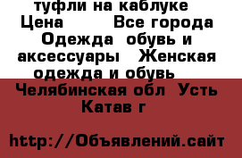 туфли на каблуке › Цена ­ 67 - Все города Одежда, обувь и аксессуары » Женская одежда и обувь   . Челябинская обл.,Усть-Катав г.